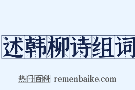 述韩柳诗组词是什么意思的图片